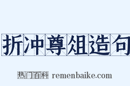 折冲尊俎造句是什么意思的图片